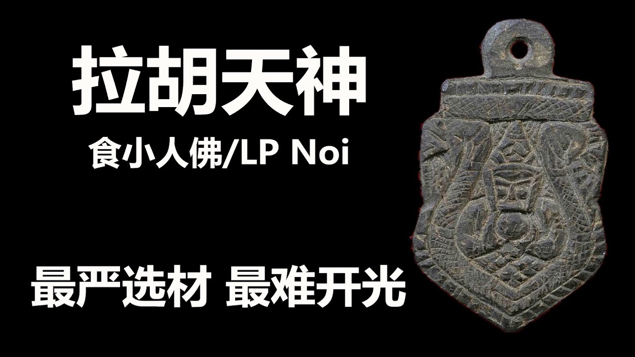 拉胡天神（起源传说、督造高僧、开光过程）；仅在发生日月食的那几分钟开光才最灵验，史上最为苛刻的督造开光过程，天时地利人和缺一不可，所以产量极低；食小人佛 天神拉胡 拉胡佛牌 防小人佛牌 Rahu