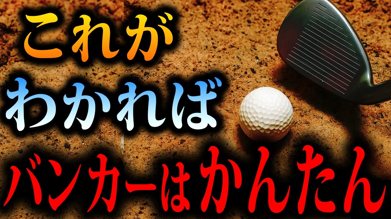 【初心者必見】バンカーは簡単です。物理原理がわかれば失敗しません！！！