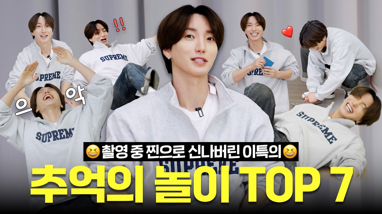 [주관아이돌EP.9] 오징어 게임 열풍! 전 세계가 주목하는 K-놀이💥 | 이특이 뽑은 그때 그 시절 추억의 놀이 TOP 7