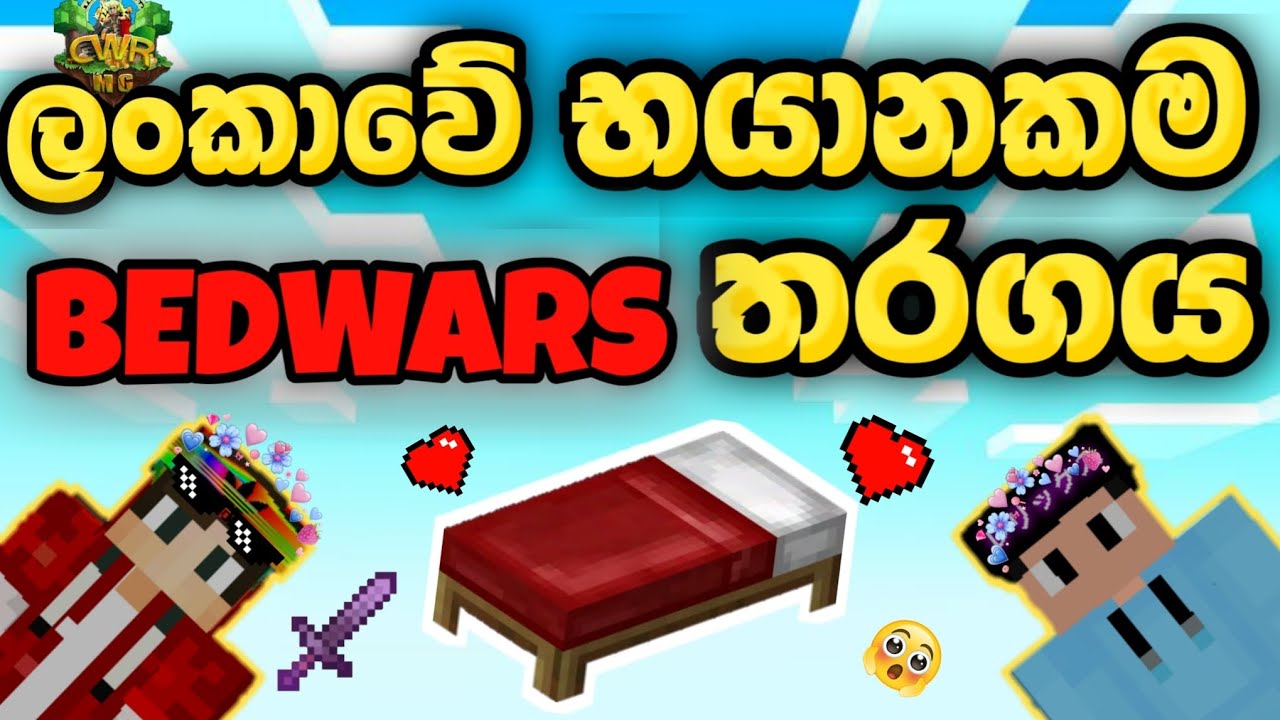 Minecraft Sinhala Bedwars 🇱🇰 | ලංකාවේ ආතල් Gameplay! 😎⚔️🟥 T #minecraft #minecraftsinhala