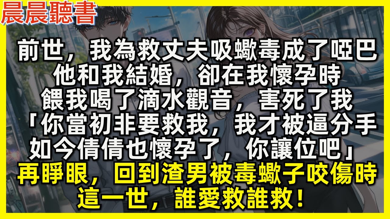 前世，我為救丈夫吸蠍毒成了啞巴，他和我結婚，卻在我懷孕時，餵我喝了滴水觀音，害死了我「你當初非要救我，我才被逼分手，如今倩倩也懷孕了，你讓位吧」再睜眼，回到渣男被毒蠍子咬傷時，這一世，誰愛救誰救！