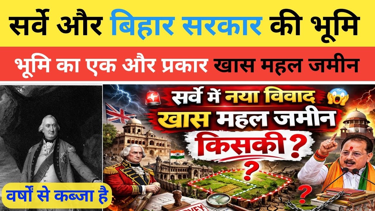  वर्षों से कब्जा खास महल जमीन और मालिकाना हक को लेकर सर्वे में बड़ा विवाद