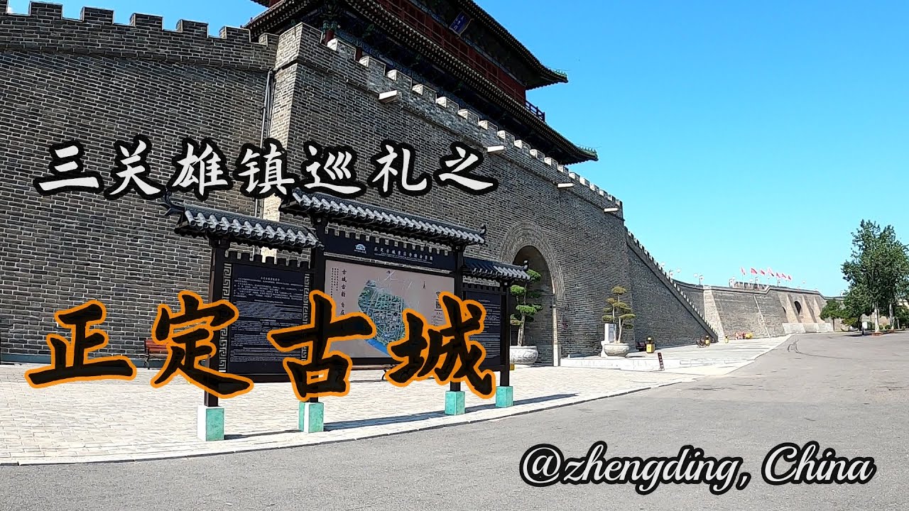 听袁腾飞忽悠说正定当年怎么怎么牛，实地看过以后发现居然是真的。作为北方三雄镇之一，绝对历史绵长，底蕴深厚，咱山东道果然也有好东西。《人生旅途》82