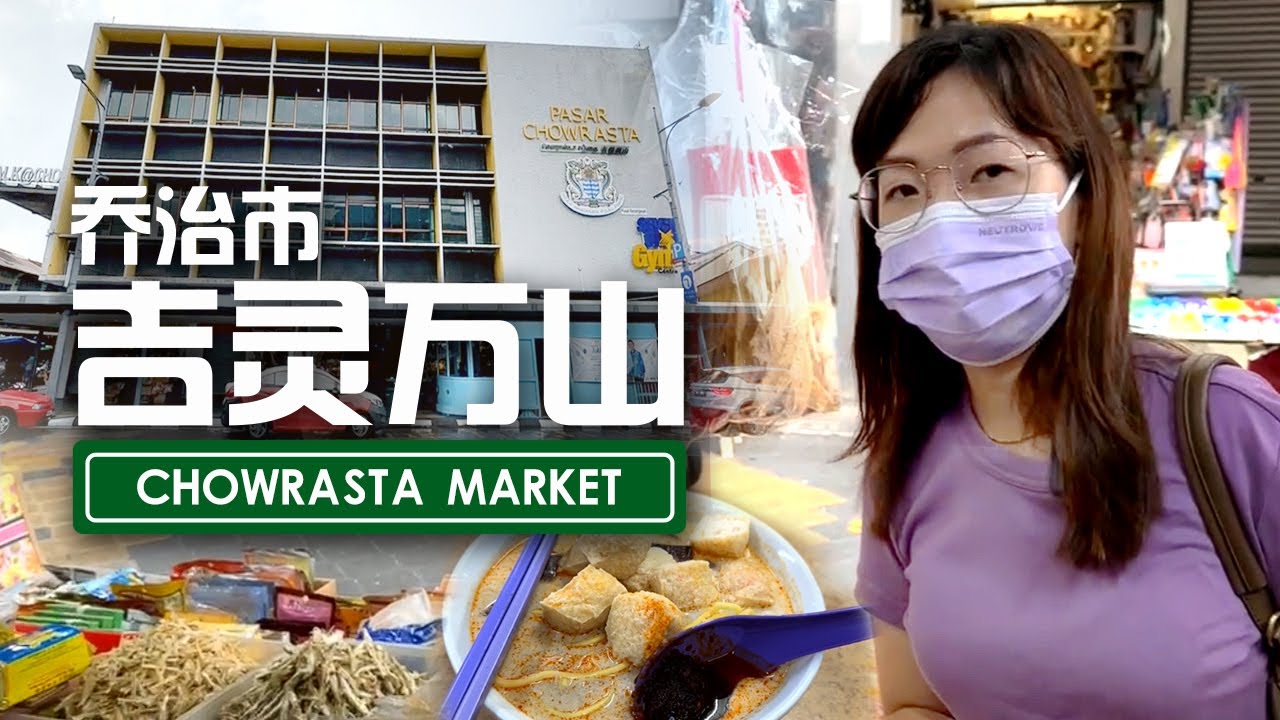 【傻大姐生活特辑】逛槟城唐人街吉灵万山巴刹 【Shadajie Life 】Malaysia Penang Chinatown Market Food Street