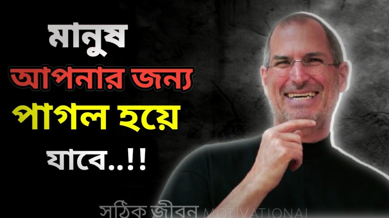 আপনি সবার কাছে যখন মূল্যবান হয়ে উঠবেন।তখনই মানুষ আপনার জন্য পাগল হয়ে যাবে।bangla motivationalvideo