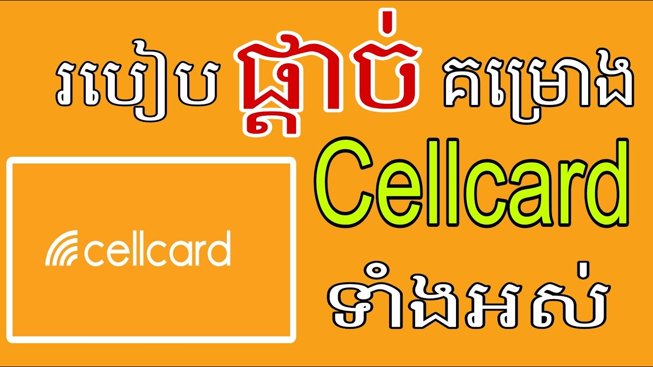របៀបផ្ដាច់គម្រោងCellcardទាំងអស់
