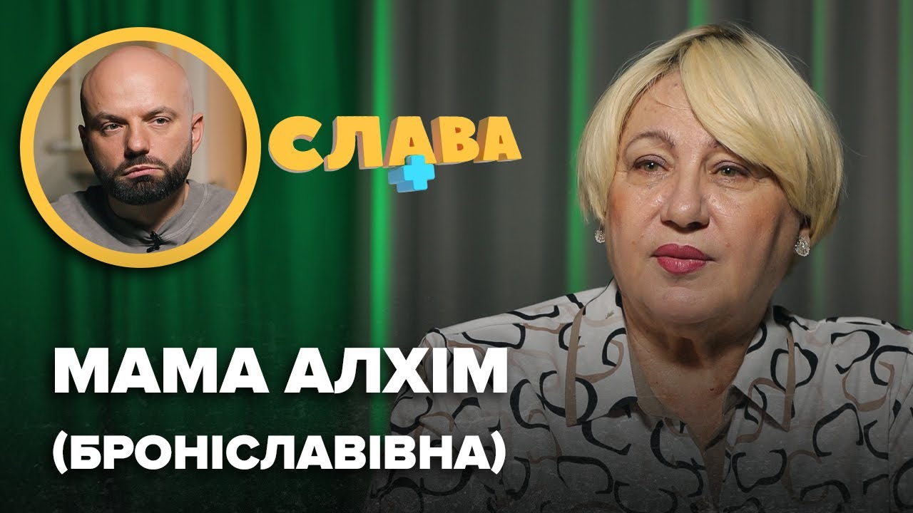 Конфлікти з донькою, хейт Анни Алхім, пoxopонний бізнес, діабет, чоловік. МАМА АЛХІМ БРОНІСЛАВІВНА