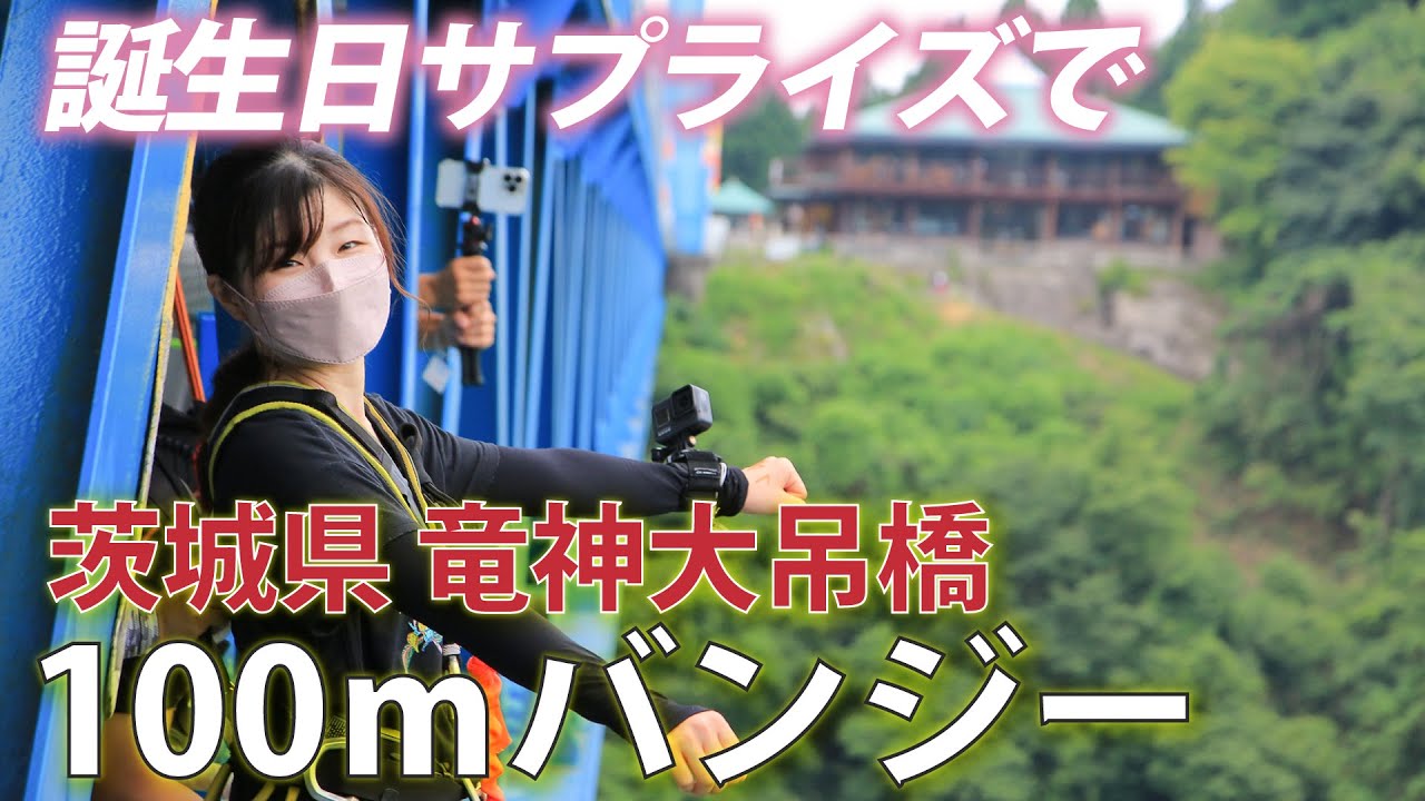 【竜神大吊橋】誕生日に100ｍバンジー飛んできた！！茨城県