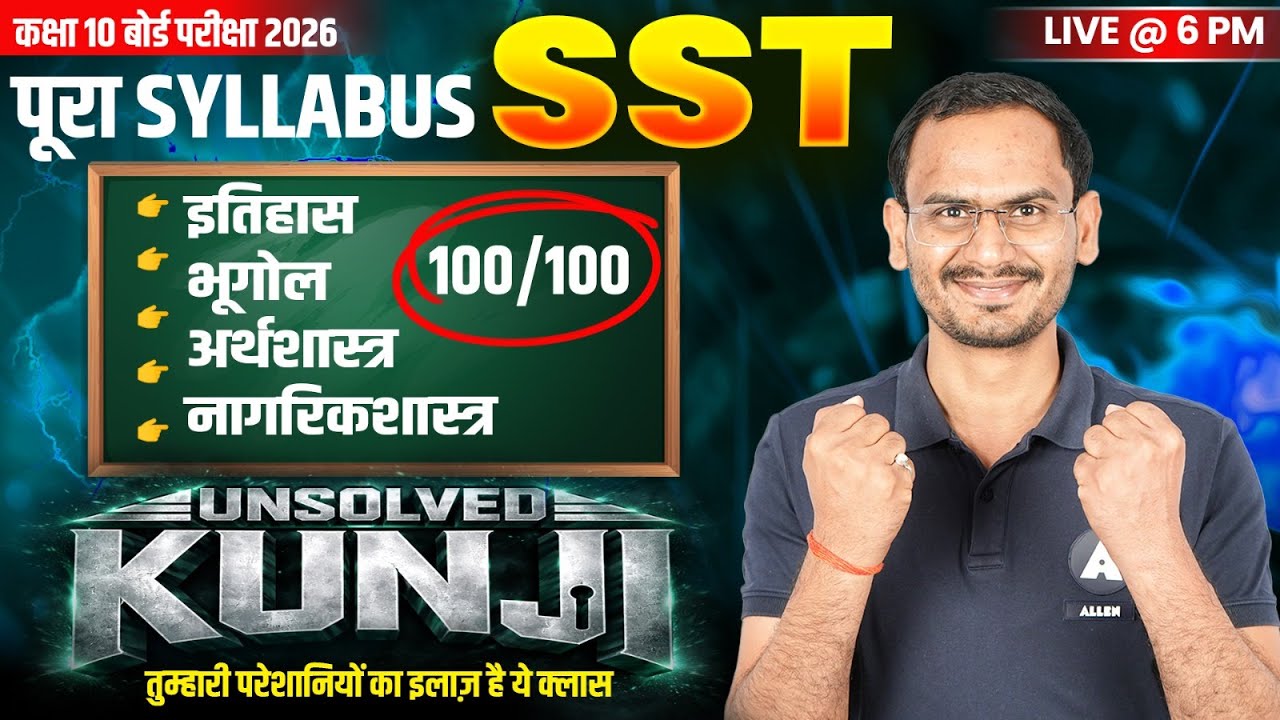 20 फरवरी 2026 - सामाजिक विज्ञान | SST के VVI UNSOLVED QUESTIONS✅| Class 10 सामाजिक विज्ञान Marathon🔥