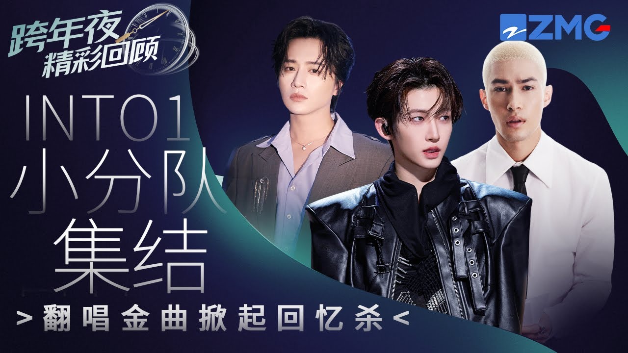 【跨年夜高光舞台回顾💥】Into1小分队刘宇伯远米卡惊喜齐聚！翻唱金曲掀起回忆杀！ 主題特輯  20240105