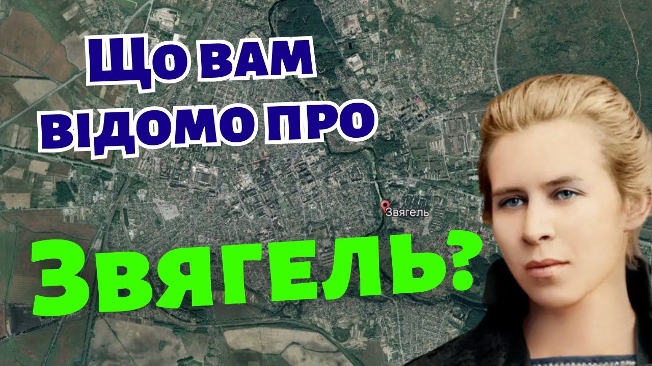 10 цікавих фактів про Звягель. Звягель – давнє козацьке місто.