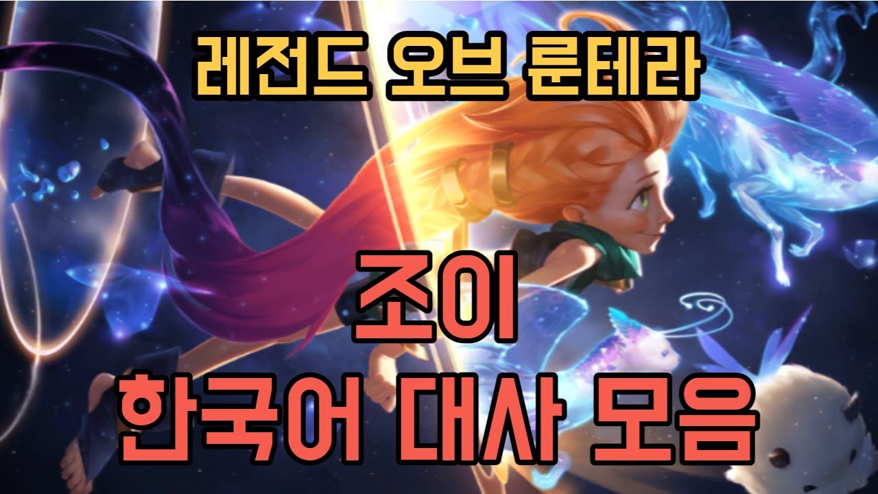 레전드 오브 룬테라- 조이 한국어 대사 모음