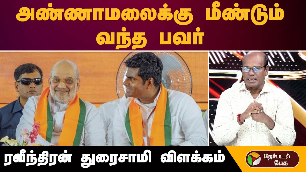 அண்ணாமலைக்கு மீண்டும் வந்த பவர்-ரவீந்திரன் துரைசாமி விளக்கம் | TVK Vijay | Admk | Bjp