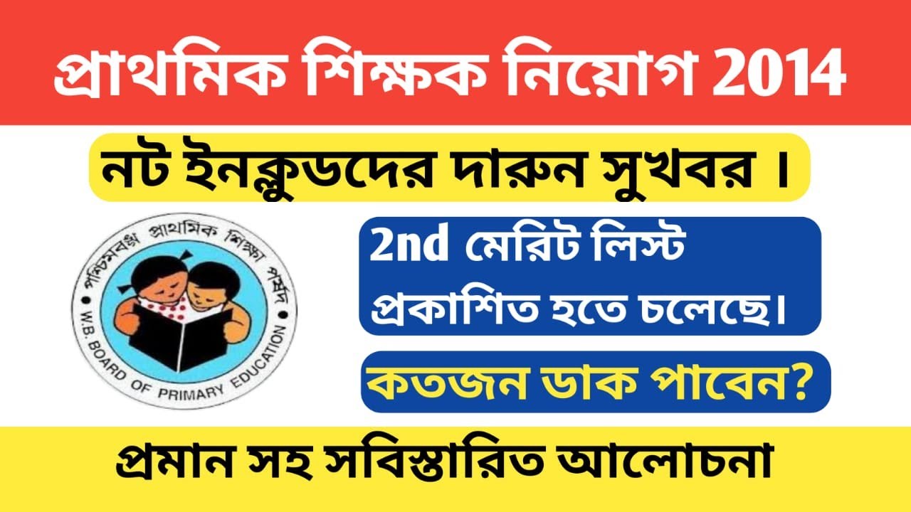 PRIMARY 2014 2nd MERIT LIST || NOT INCLUDED CANDIDATES GOOD NEWS || PRIMARY TET NEWS TODAY