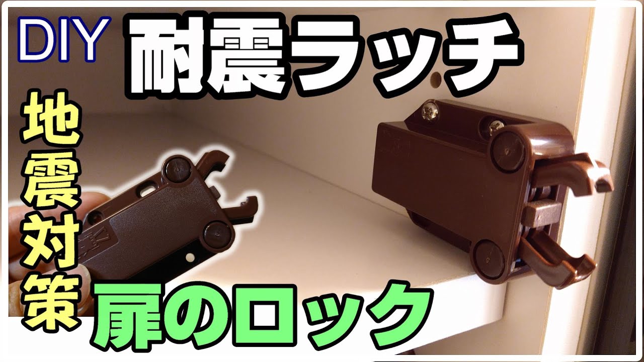 [DIY][地震対策]耐震ラッチで地震時の扉の開き防止！(MC-37F型)【プッシュラッチ／クワガタラッチ】【防災】【扉のロック】【スガツネ工業】【Push Latch】【SeismoLatch】