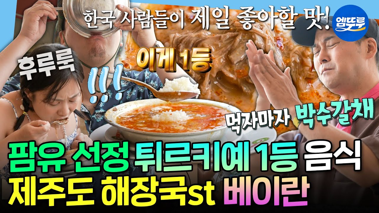 [나혼자산다] 팜유 선정 녹진함의 끝판왕! 박나래가 서울 와서도 먹고 싶어한 튀르키예 전통 국물 음식 베이란🍲ㅣ#전현무 #박나래 #이장우 #팜유 MBC250704방송