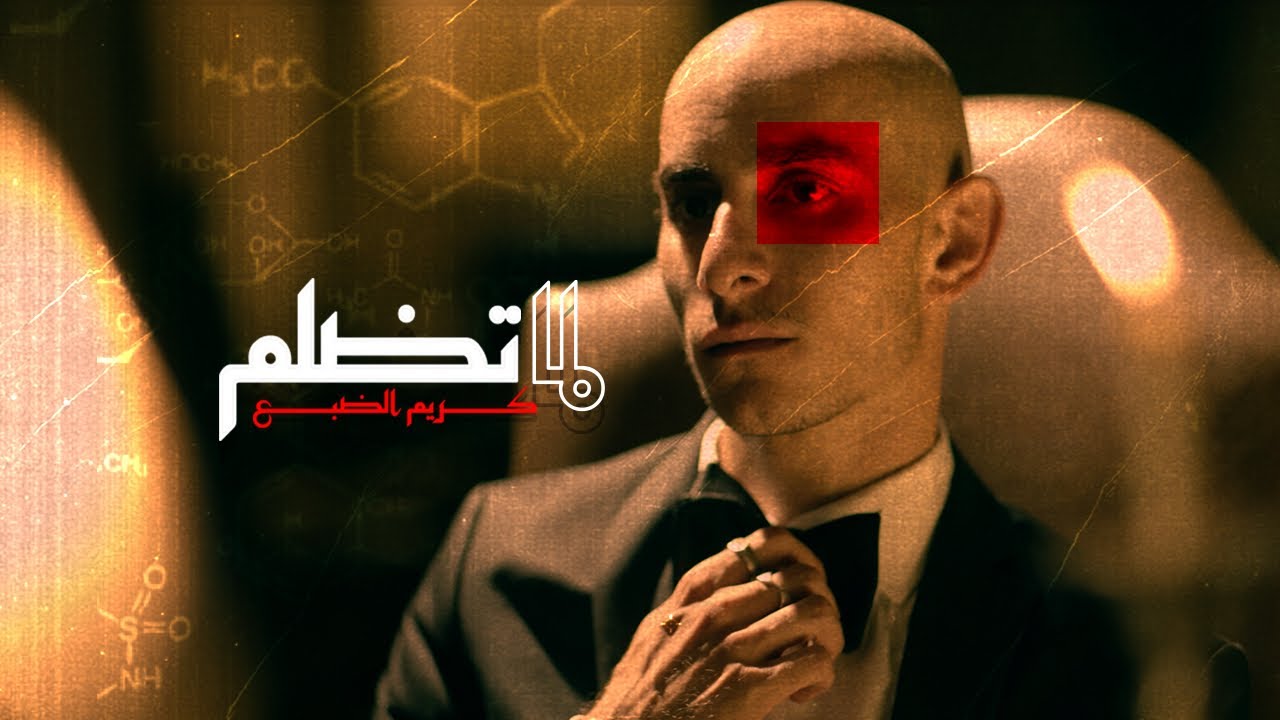Eldab3 - Lama Tdalem (Official Music Video) | الضبع - لما تضلم