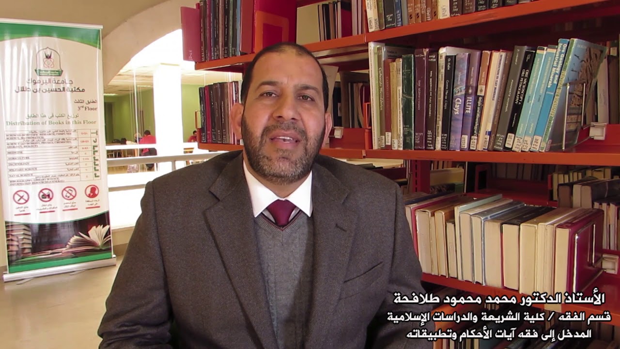 وصل حديثا (24): د محمد طلافحة - كلية الشريعة، يقدم كتاب 