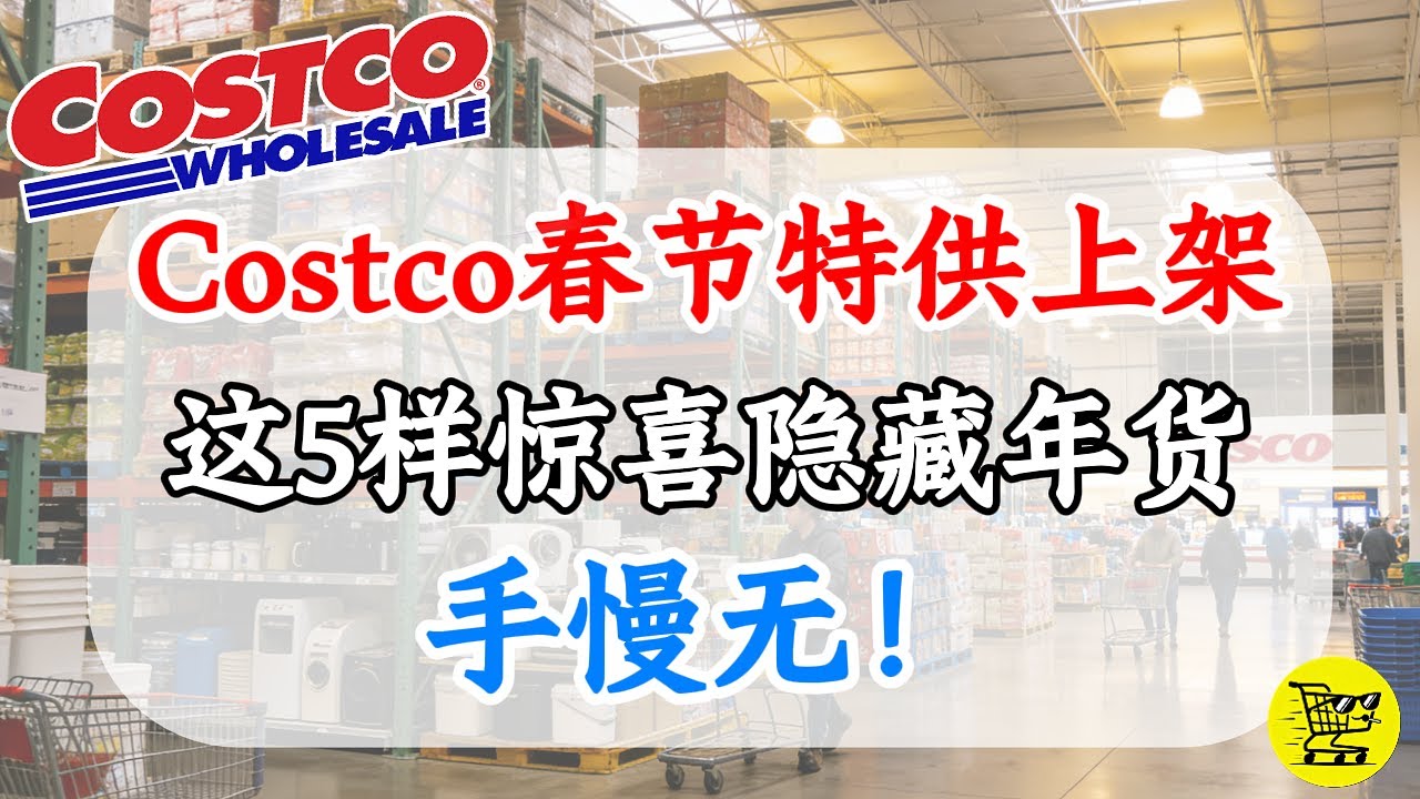 Costco春节特供上架！这5样“隐藏年货”才叫有面子，但这3种“春节限定”是智商税！