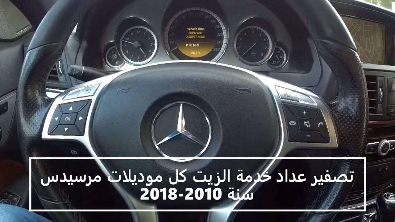 reset oil service all MB  تصفير عداد الزيت كل موديلات مرسيدس سنة 2010-2018