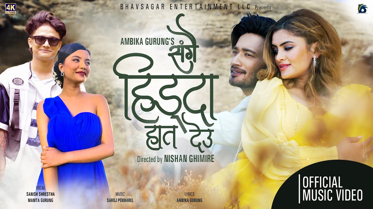 Sangai Hidda Haat Deu  |  SANISH SHRESTHA | MAMTA GURUNG | SUDHIR SHRESTHA | SUSILA THAPA