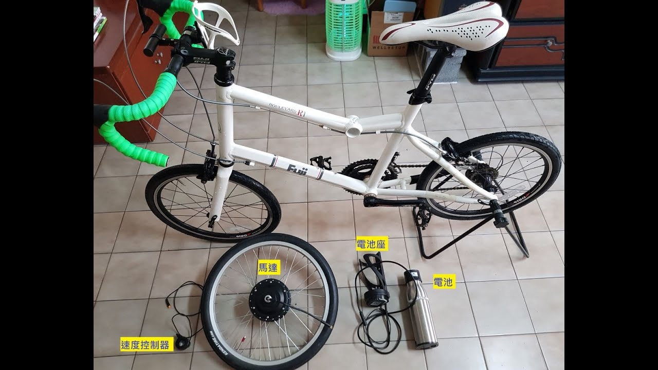Fuji R1小徑改裝電動套件