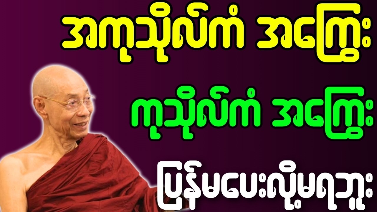 ပါချုပ်ဆရာတော် တရားတော်များ အကုသိုလ်ကံအကြွေး ကုသိုလ်ကံအကြွေးဆိုတာ ပြန်မပေးလို့မရဘူး တရားတော်