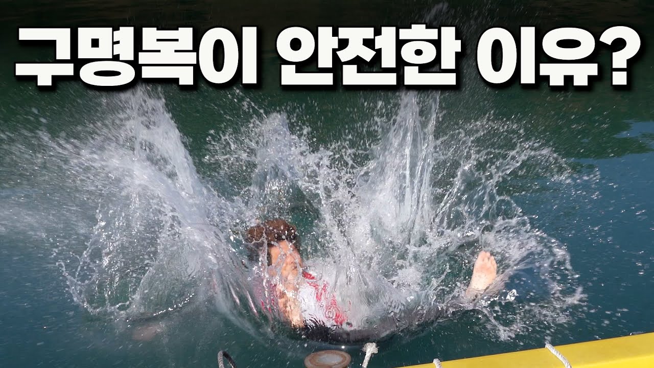 구명복과 함께 바닷물에 빠지면 이렇게 됩니다!! [박과장TV]