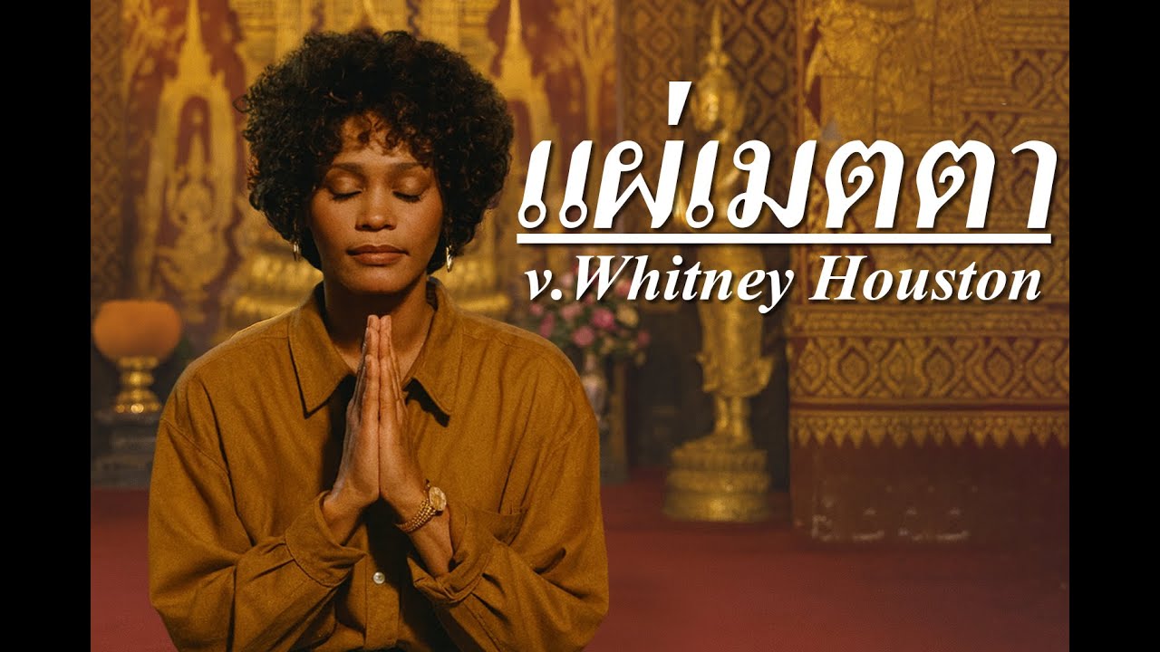 บทแผ่เมตตา - [Ver.Whitney Houston]