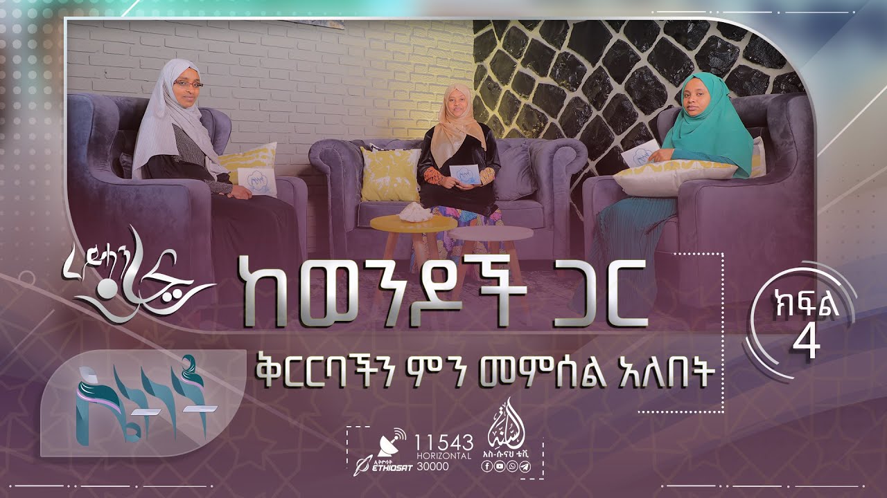 ከወንዶች ጋር ቅርርባችን ምን መምሰል አለበት? || ሴትነት ምዕራፍ 4 || ክፍል 4