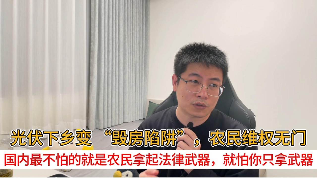 光伏下乡变 &ldquo;毁房陷阱&rdquo;，农民维权无门；国内最不怕的就是农民拿起法律武器，就怕你只拿武器