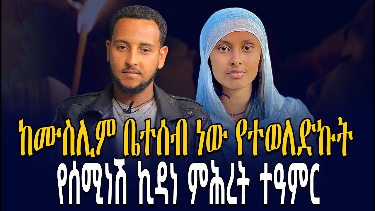 🔴በጭፈራ ሕይወት ውስጥ ነበርኩ || ከሙስሊም ቤተሰብ ነው የተወለድኩት