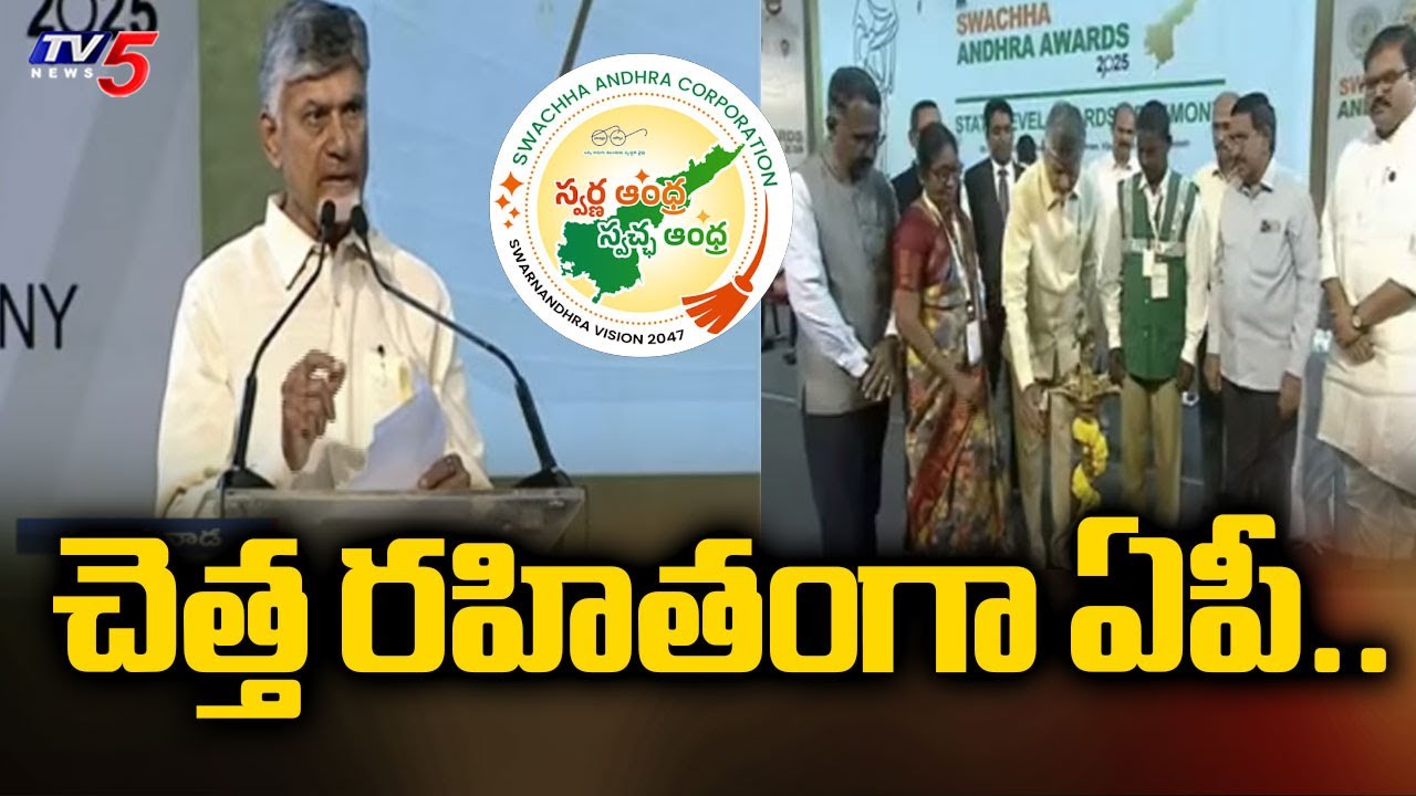 చెత్త రహితంగా ఏపీ..| Swachh Andhra Awards 2025 Ceremony | CM Chandrababu | Vijayawada |Tv5