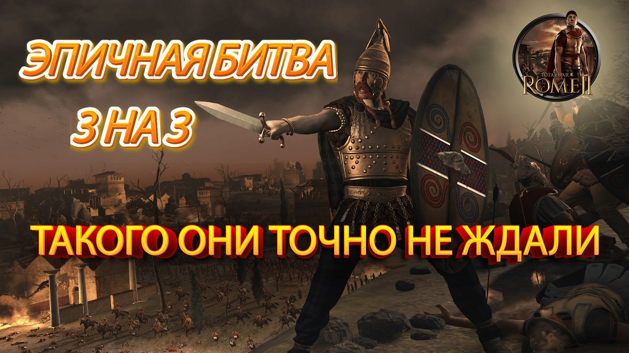 Total War Rome 2: Сетевая битва.ШТУРМ ГОРОДА? Тактический шедевр.