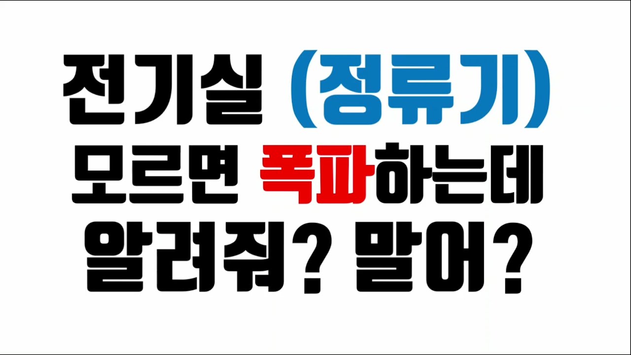 (전기실무)정류기 모르면 폭파 합니다 If you don't know the rectifier, I'll blow it up.