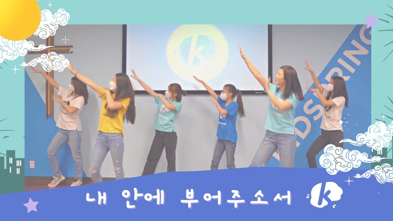 내 안에 부어주소서 (캠키즈/율동 찬양) - 키즈스프링 워십