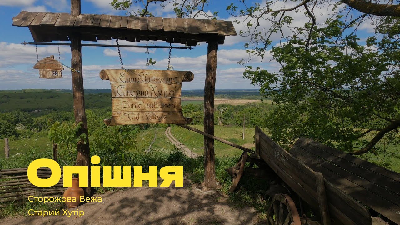 Опішня. Сторожова вежа. Старий хутір | Ukraine Walktour | Полтавщина