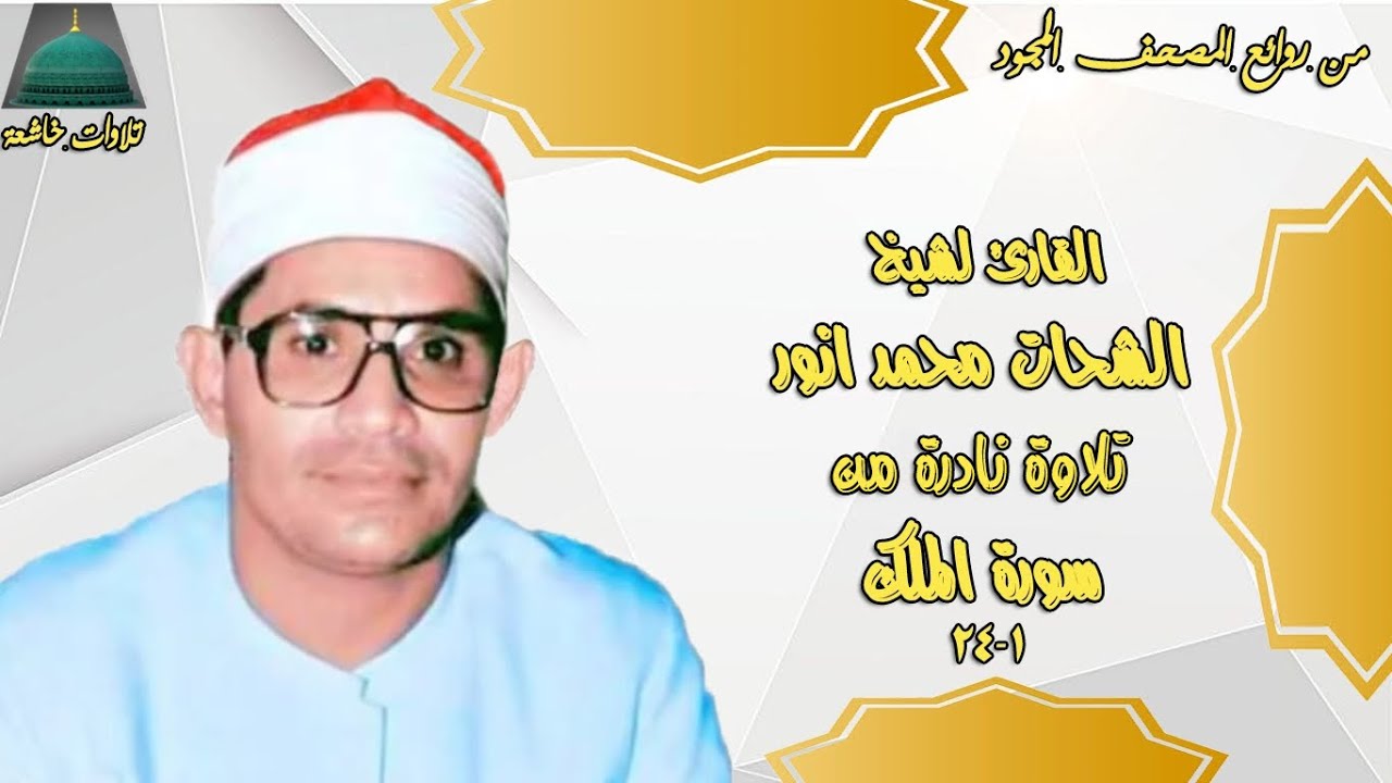 تسجيل اذاعي نادر من سورة الملك 1_24  الشيخ الشحات محمد انور