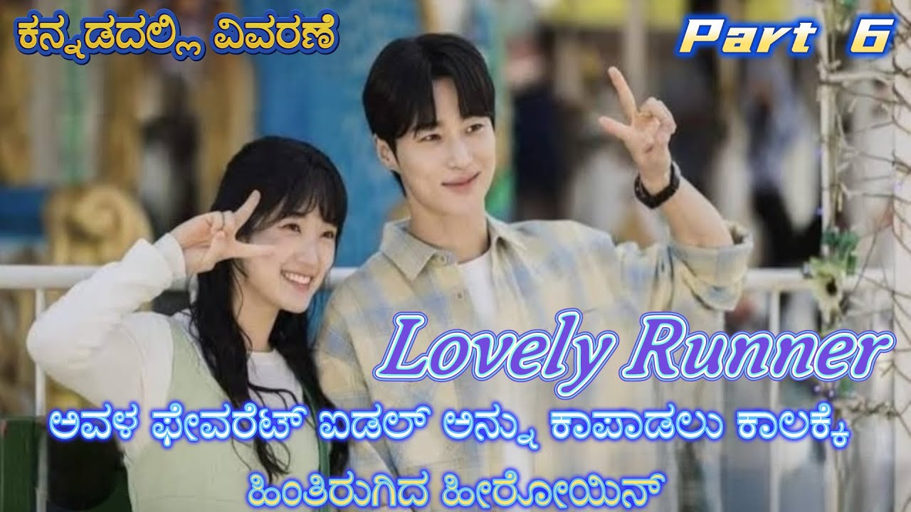 Lovely Runner Part 6 Kannada Voice Over | Explained In Kannada | Movie Narration |