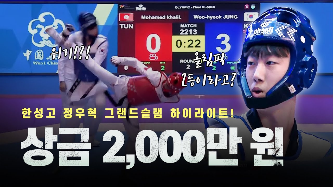 올림픽 2등 이기고 상금 2,000만 원까지 따버린 K-고딩 한국 태권도 유망주 ㄷㄷㅣ Wuxi WT Grand Slam -58kg Champion, Woo-Hyeok Jung
