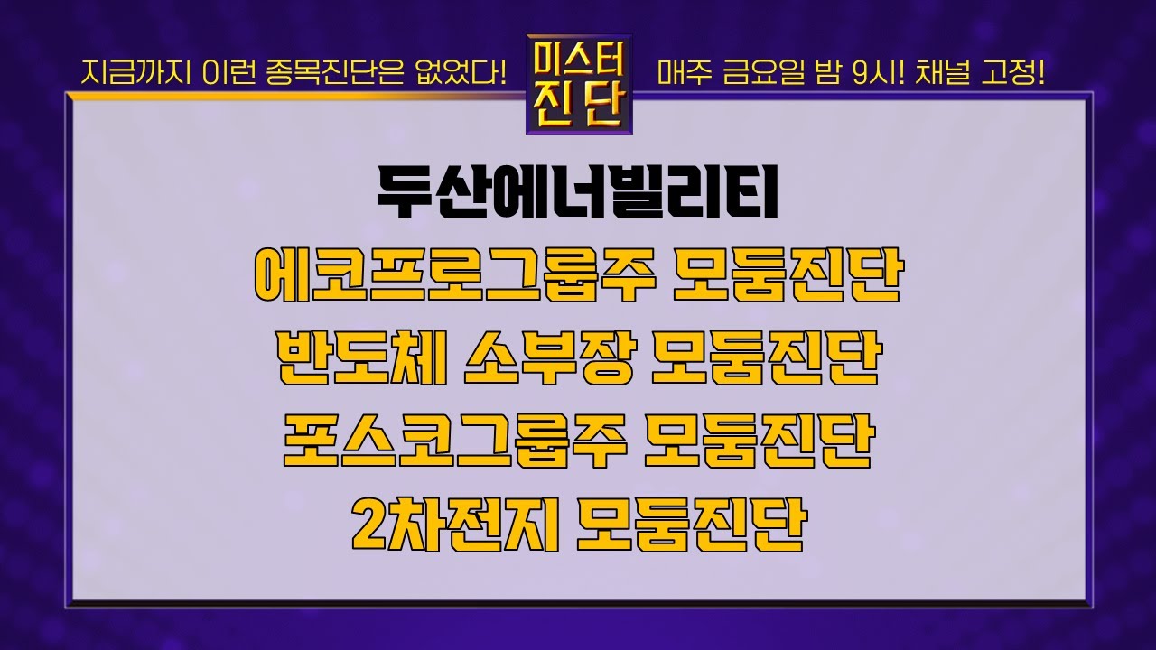 두산에너빌리티/에코프로비엠/에코프로머티/와이씨/HPSP/포스코DX/포스코퓨처엠/LG에너지솔루션/코스모화학_종목진단[이종복 전문가_미스터진단 2부] #이종복 #미스터진단