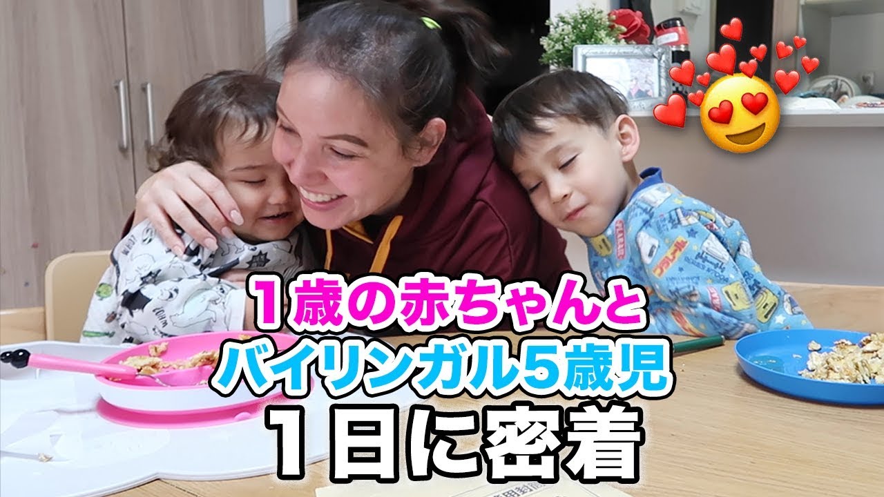 【１日密着】国際結婚の英語での１日に密着｜赤ちゃんとバイリンガル５歳児の１日に密｜英語イディオム満載｜TOEIC リスニング