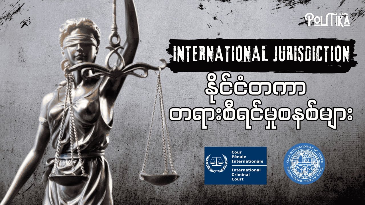 နိုင်ငံတကာ တရားစီရင်ရေးစနစ်များ၊ ICC, ICJ