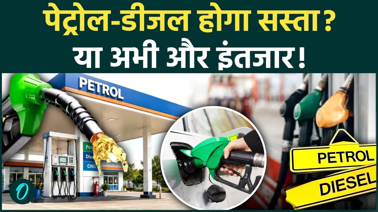 Petrol Diesel Price Today: कच्चा तेल टूटा, अब सस्ता होगा PETROL-DIESEL? जानिए आज का ताजा RATE