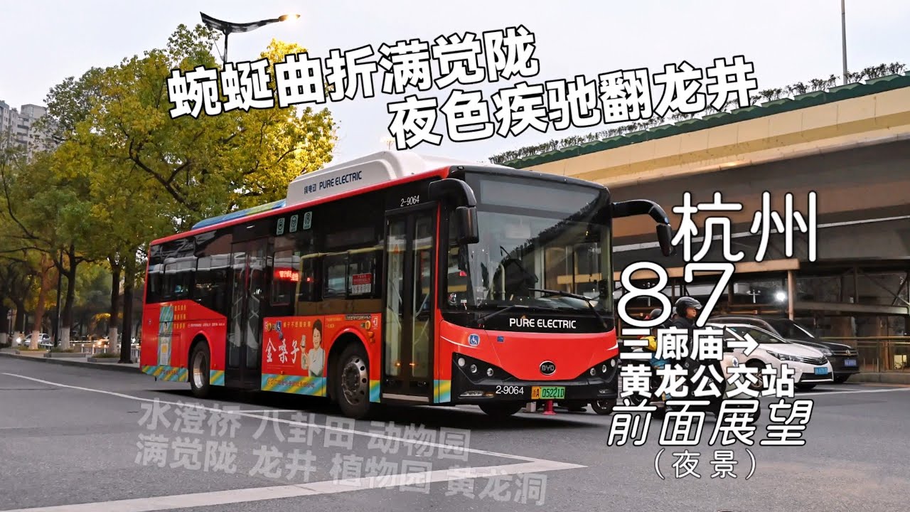 【蜿蜒曲折满觉陇 夜色疾驰翻龙井•十米大车极限盘山】杭州公交87路 三廊庙 黄龙公交站 全程POV 前面展望 超广角（倍速+山路原速）   全程倍速