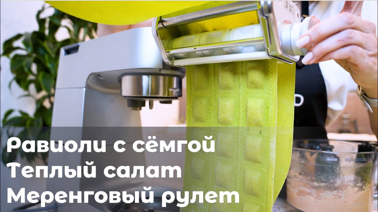 Равиоли с семгой, теплый салат и меренговый рулет на Kenwood Cooking Chef XL