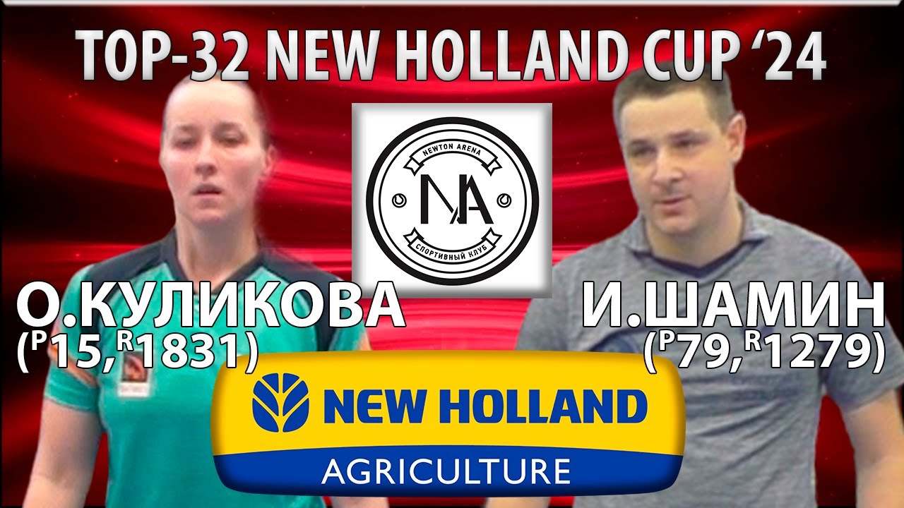 🏓⚡TOP-32 NEW HOLLAND CUP'24 ШАМИН-КУЛИКОВА НАСТОЛЬНЫЙ ТЕННИС TABLE TENNIS