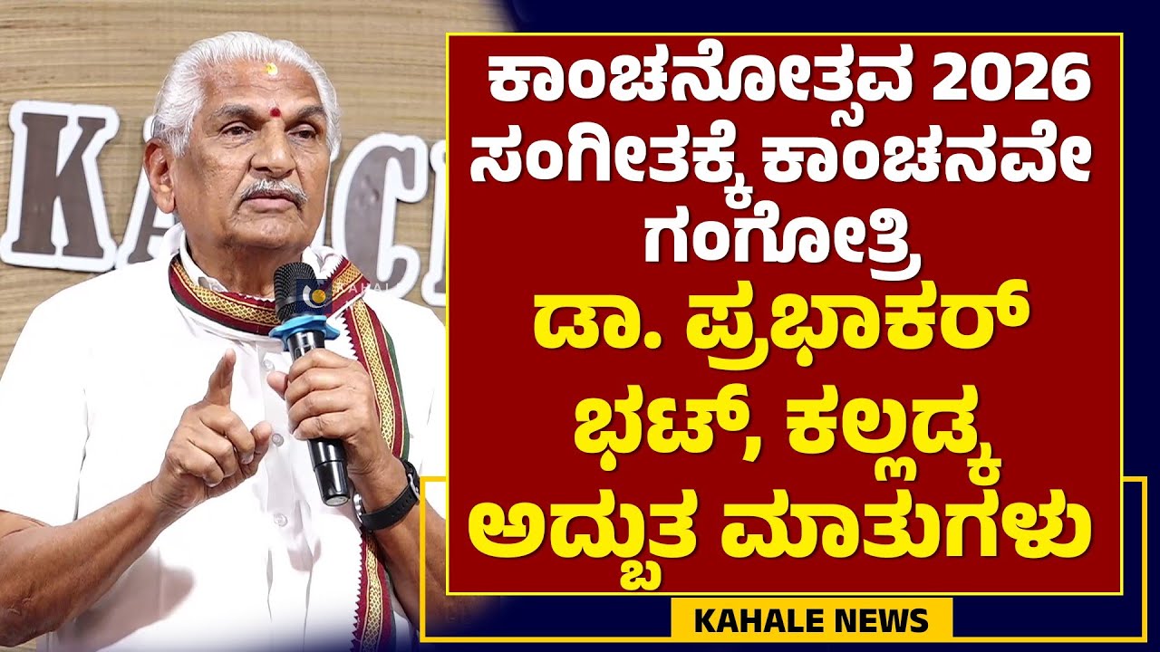 KALLADKA PRABHAKAR BHAT SPEECH | ಕಾಂಚನೋತ್ಸವ 2026 | ಡಾ. ಪ್ರಭಾಕರ್ ಭಟ್ ಅದ್ಬುತ ಮಾತುಗಳು - ಕಹಳೆ ನ್ಯೂಸ್