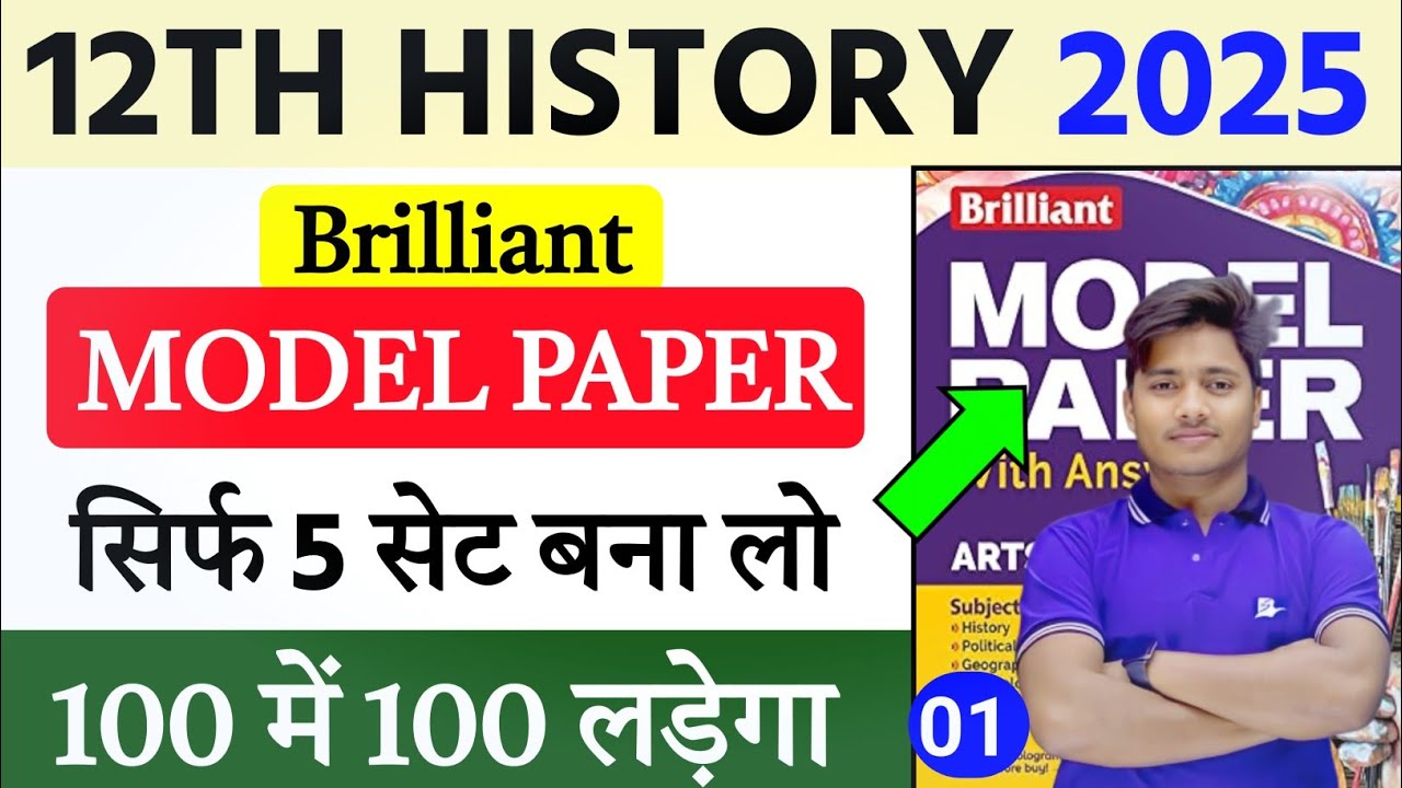 History Class 12 Brilliant Model Paper 2025 Solution | 12th History Objective  Model Paper Set 1