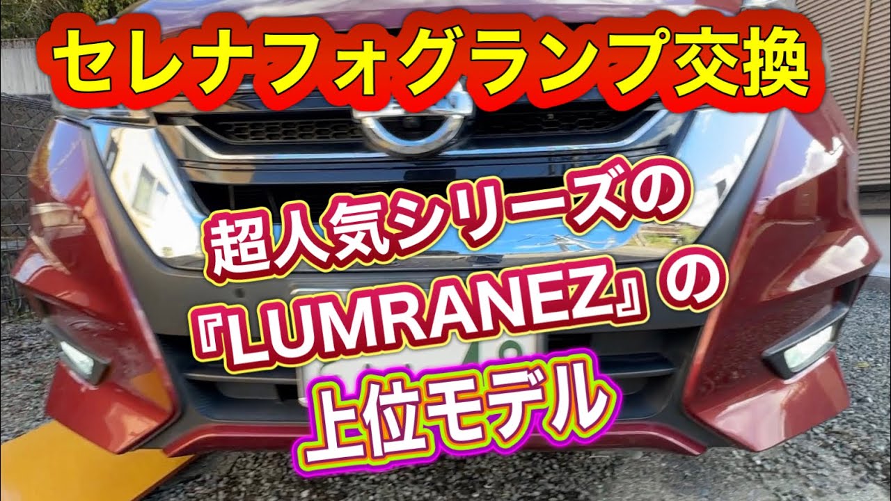 4人乗りセレナフォグランプ交換　「超人気シリーズの『LUMRAN EZ』の上位モデル」